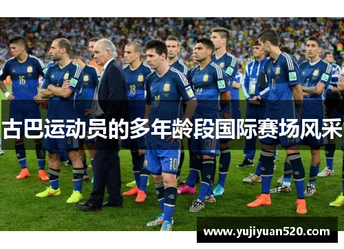 古巴运动员的多年龄段国际赛场风采