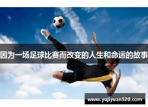 因为一场足球比赛而改变的人生和命运的故事
