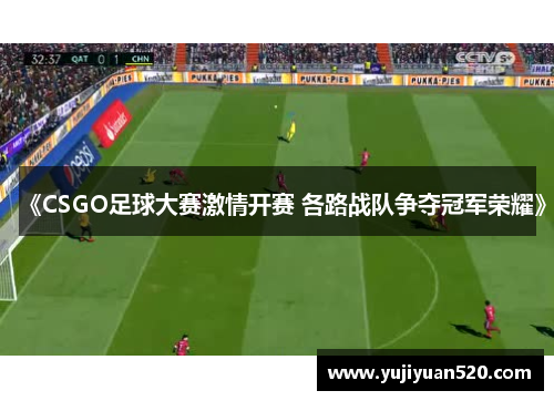 《CSGO足球大赛激情开赛 各路战队争夺冠军荣耀》