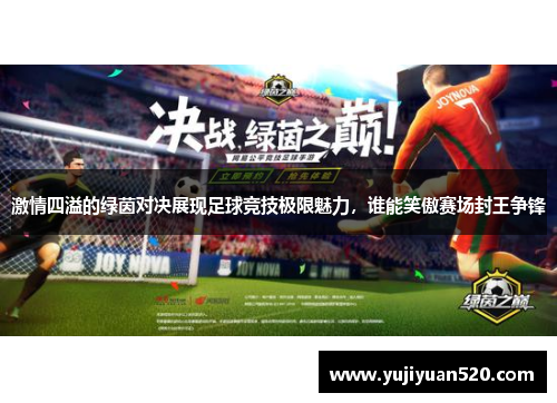 激情四溢的绿茵对决展现足球竞技极限魅力，谁能笑傲赛场封王争锋