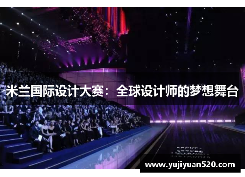 米兰国际设计大赛：全球设计师的梦想舞台
