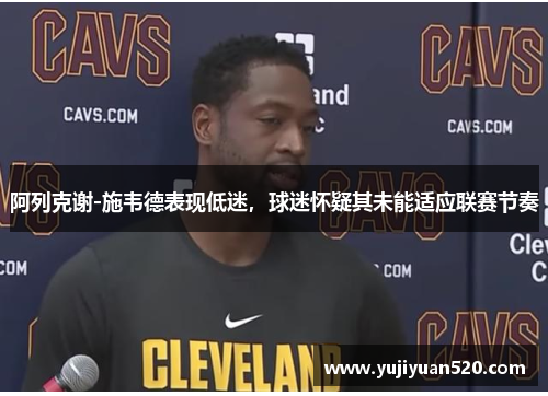 阿列克谢-施韦德表现低迷，球迷怀疑其未能适应联赛节奏