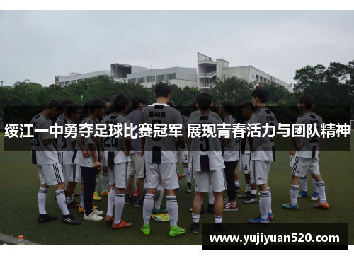 绥江一中勇夺足球比赛冠军 展现青春活力与团队精神