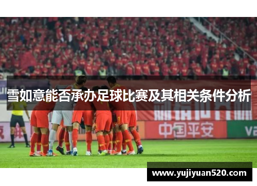 雪如意能否承办足球比赛及其相关条件分析