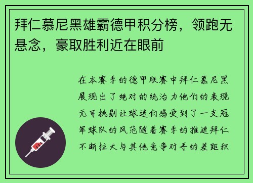 拜仁慕尼黑雄霸德甲积分榜，领跑无悬念，豪取胜利近在眼前