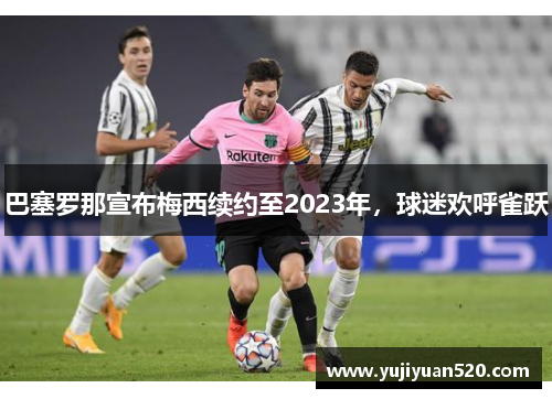 巴塞罗那宣布梅西续约至2023年，球迷欢呼雀跃
