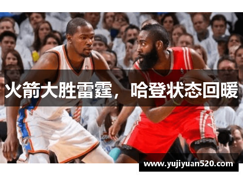 火箭大胜雷霆，哈登状态回暖