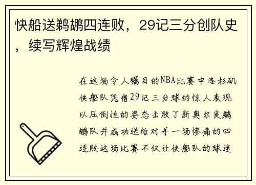 快船送鹈鹕四连败，29记三分创队史，续写辉煌战绩