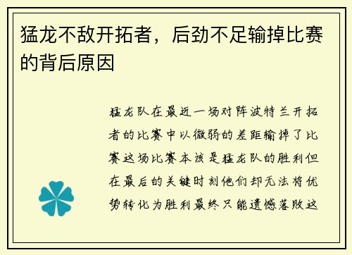 猛龙不敌开拓者，后劲不足输掉比赛的背后原因