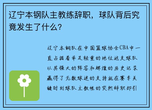 辽宁本钢队主教练辞职，球队背后究竟发生了什么？