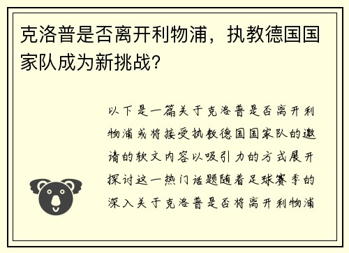 克洛普是否离开利物浦，执教德国国家队成为新挑战？