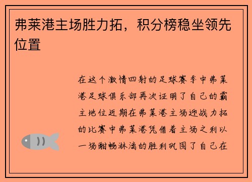 弗莱港主场胜力拓，积分榜稳坐领先位置