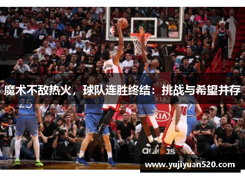 魔术不敌热火，球队连胜终结：挑战与希望并存