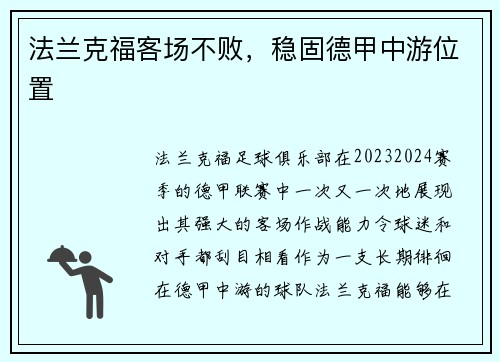 法兰克福客场不败，稳固德甲中游位置