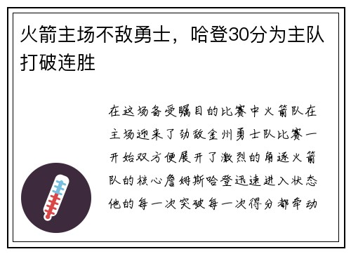 火箭主场不敌勇士，哈登30分为主队打破连胜