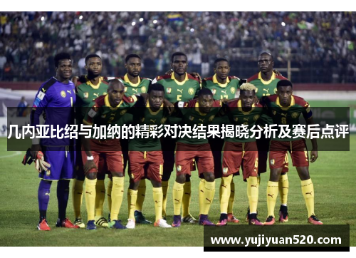 几内亚比绍与加纳的精彩对决结果揭晓分析及赛后点评