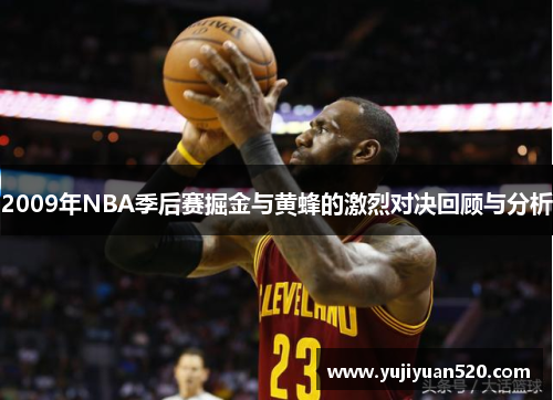 2009年NBA季后赛掘金与黄蜂的激烈对决回顾与分析