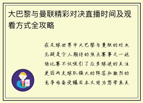 大巴黎与曼联精彩对决直播时间及观看方式全攻略