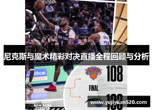 尼克斯与魔术精彩对决直播全程回顾与分析