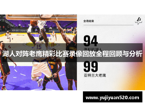 湖人对阵老鹰精彩比赛录像回放全程回顾与分析