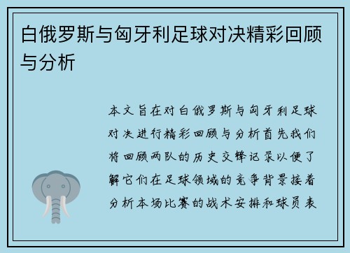 白俄罗斯与匈牙利足球对决精彩回顾与分析