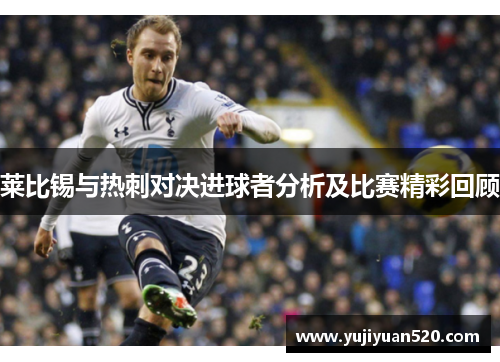 莱比锡与热刺对决进球者分析及比赛精彩回顾
