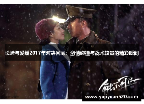 长崎与爱缓2017年对决回顾：激情碰撞与战术较量的精彩瞬间