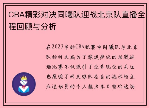 CBA精彩对决同曦队迎战北京队直播全程回顾与分析