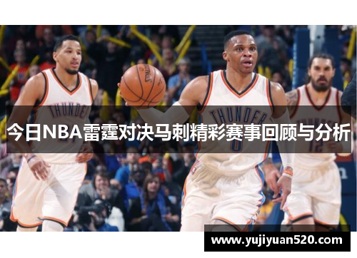今日NBA雷霆对决马刺精彩赛事回顾与分析