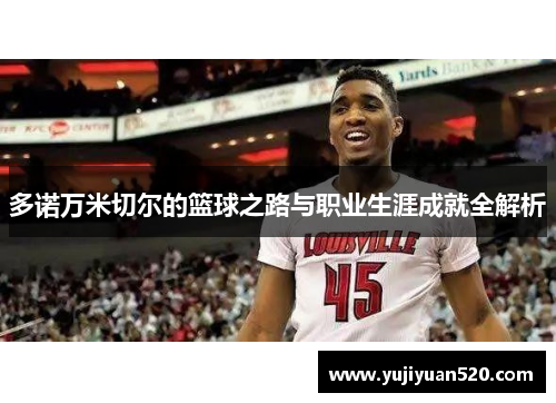 多诺万米切尔的篮球之路与职业生涯成就全解析