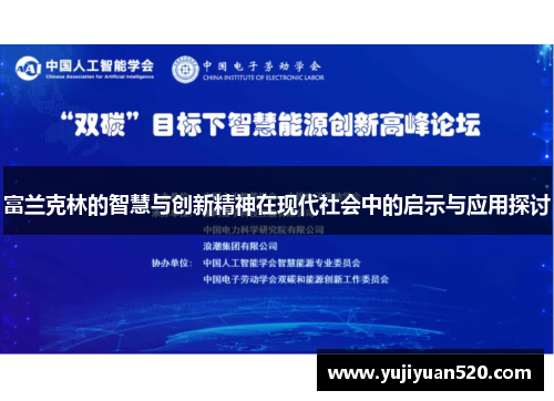 富兰克林的智慧与创新精神在现代社会中的启示与应用探讨