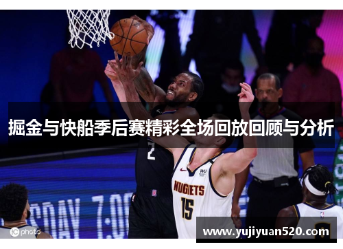 掘金与快船季后赛精彩全场回放回顾与分析