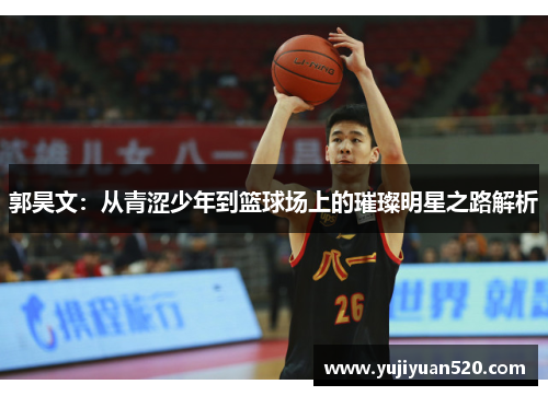 郭昊文：从青涩少年到篮球场上的璀璨明星之路解析