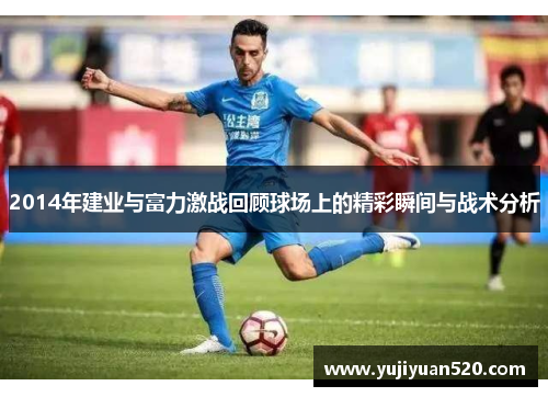 2014年建业与富力激战回顾球场上的精彩瞬间与战术分析