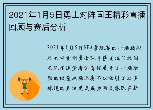 2021年1月5日勇士对阵国王精彩直播回顾与赛后分析