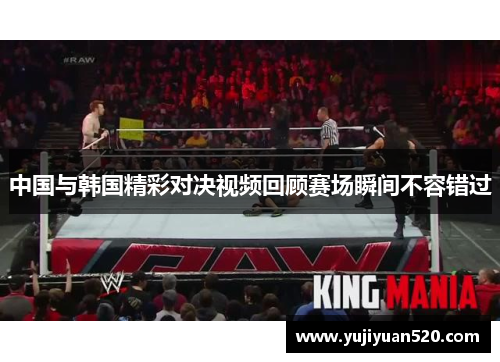 中国与韩国精彩对决视频回顾赛场瞬间不容错过