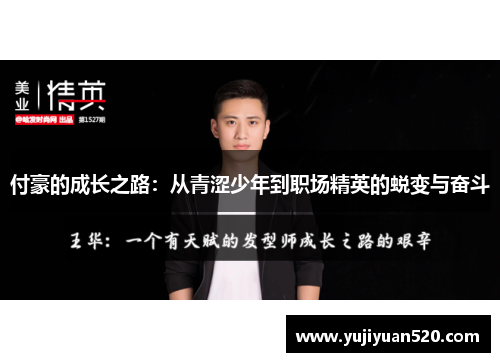 付豪的成长之路：从青涩少年到职场精英的蜕变与奋斗