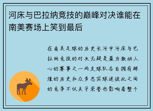 河床与巴拉纳竞技的巅峰对决谁能在南美赛场上笑到最后