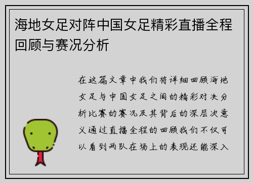 海地女足对阵中国女足精彩直播全程回顾与赛况分析
