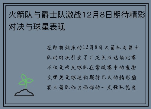 火箭队与爵士队激战12月8日期待精彩对决与球星表现