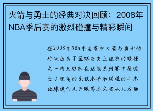 火箭与勇士的经典对决回顾：2008年NBA季后赛的激烈碰撞与精彩瞬间