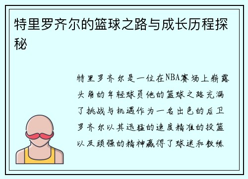 特里罗齐尔的篮球之路与成长历程探秘