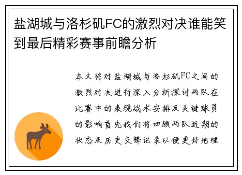 盐湖城与洛杉矶FC的激烈对决谁能笑到最后精彩赛事前瞻分析