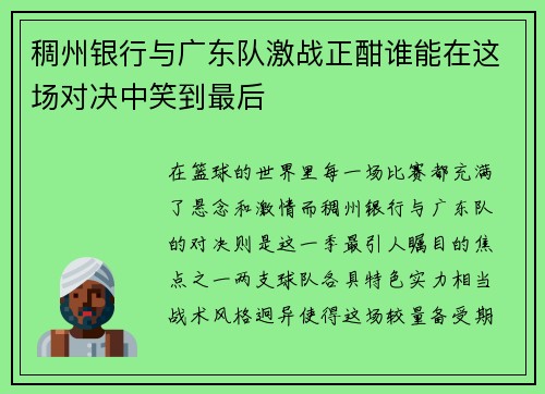 稠州银行与广东队激战正酣谁能在这场对决中笑到最后