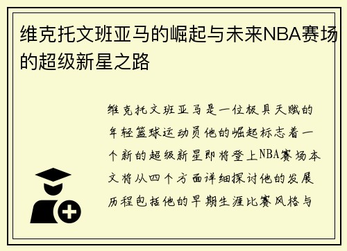 维克托文班亚马的崛起与未来NBA赛场的超级新星之路